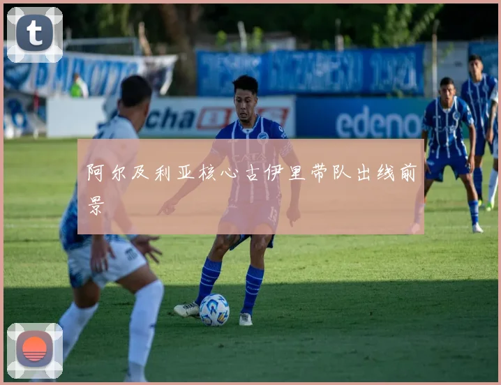阿尔及利亚核心古伊里带队出线前景
