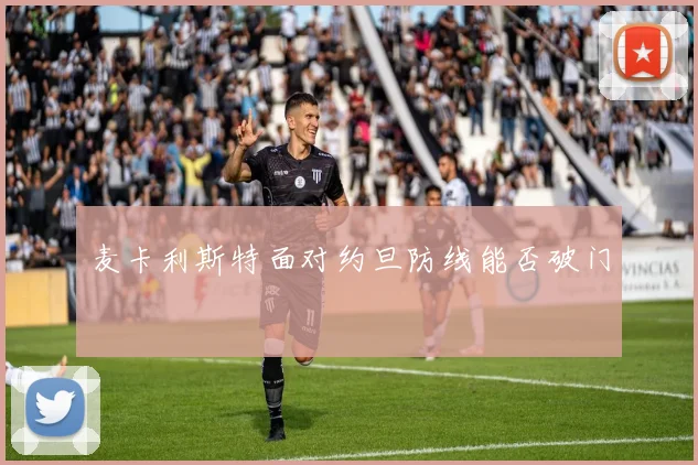 麦卡利斯特面对约旦防线能否破门
