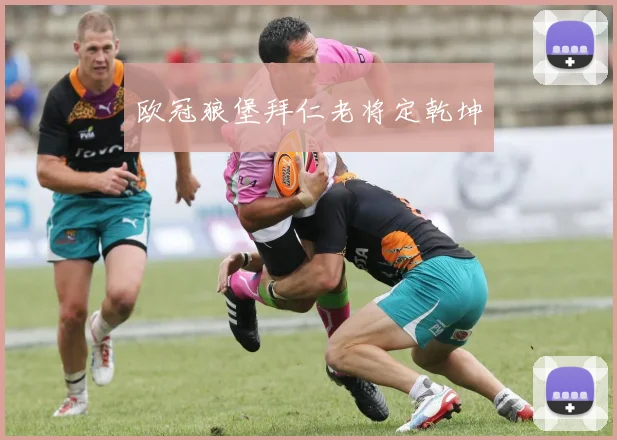欧冠狼堡拜仁老将定乾坤