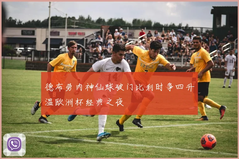 德布劳内神仙球破门比利时争四升温欧洲杯经典之夜