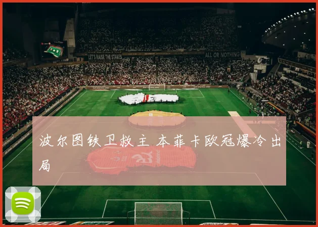 波尔图铁卫救主 本菲卡欧冠爆冷出局
