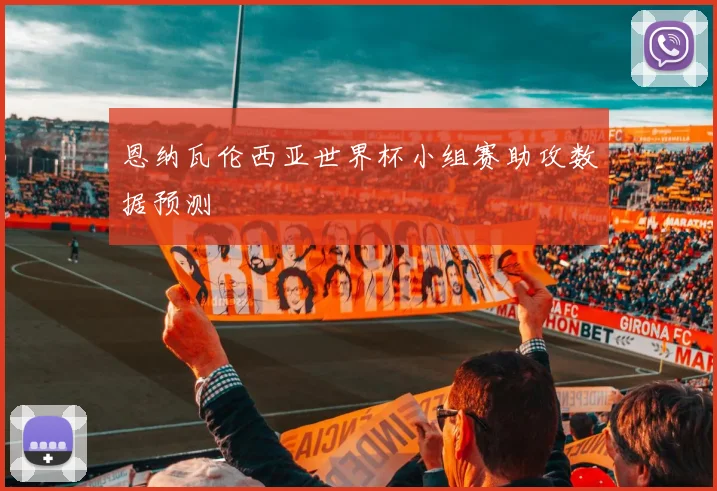 恩纳瓦伦西亚世界杯小组赛助攻数据预测