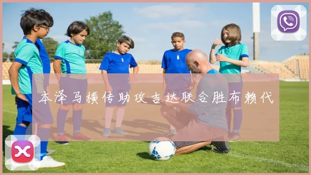 本泽马横传助攻吉达联合胜布赖代