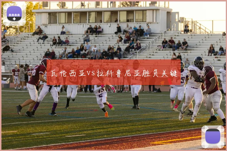 瓦伦西亚vs拉科鲁尼亚胜负关键