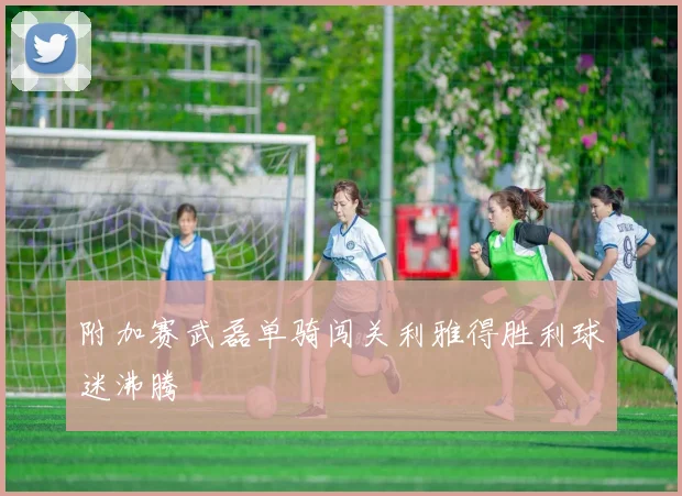 附加赛武磊单骑闯关利雅得胜利球迷沸腾