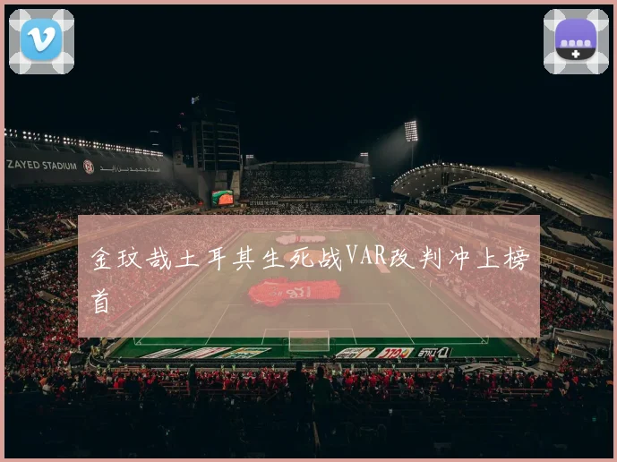 金玟哉土耳其生死战VAR改判冲上榜首