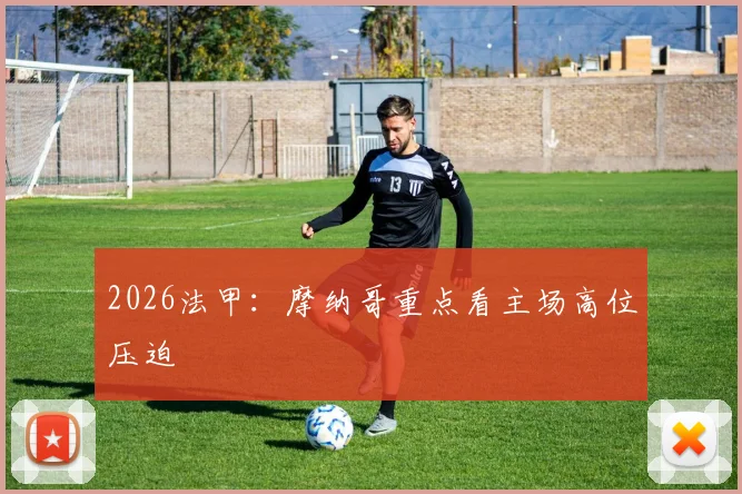 2026法甲：摩纳哥重点看主场高位压迫