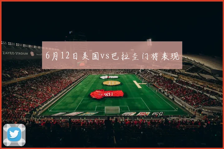 6月12日美国vs巴拉圭门将表现