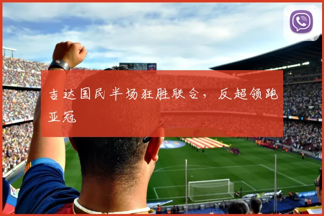 吉达国民半场狂胜联合，反超领跑亚冠