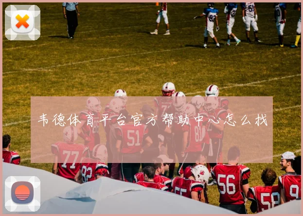 韦德体育平台官方帮助中心怎么找