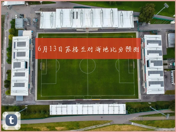 6月13日苏格兰对海地比分预测