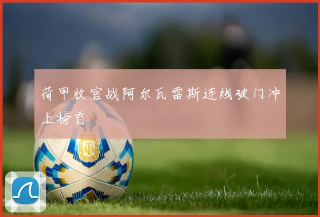 荷甲收官战阿尔瓦雷斯连线破门冲上榜首