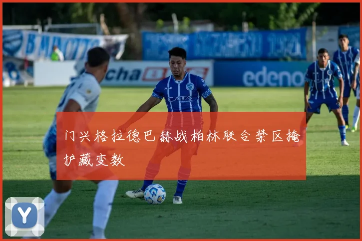 门兴格拉德巴赫战柏林联合禁区掩护藏变数