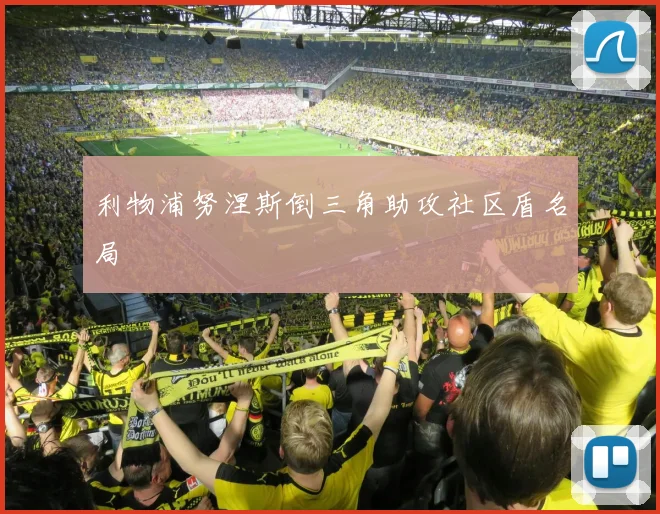 利物浦努涅斯倒三角助攻社区盾名局