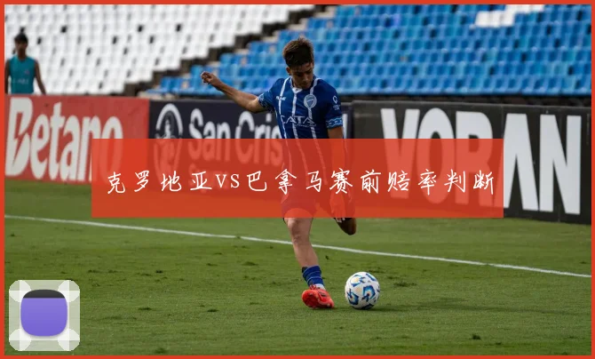 克罗地亚vs巴拿马赛前赔率判断