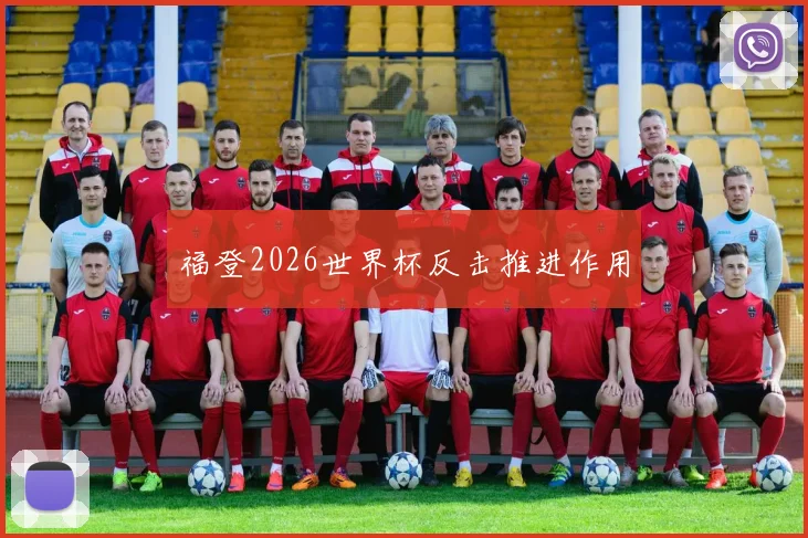 福登2026世界杯反击推进作用