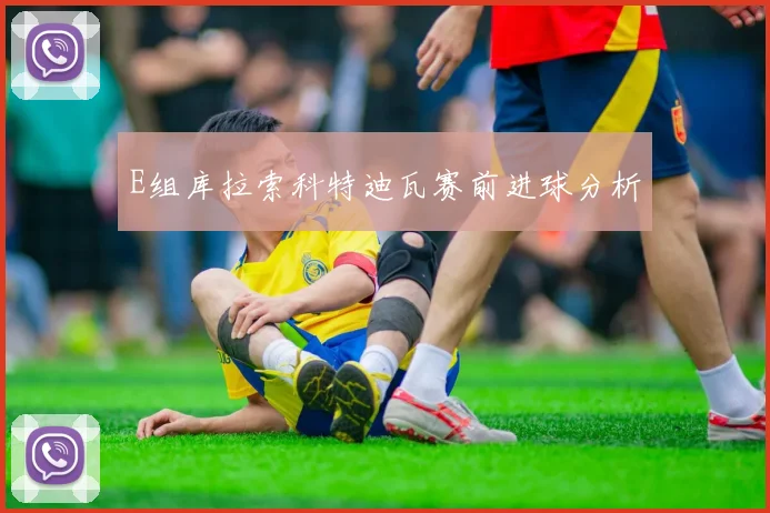 E组库拉索科特迪瓦赛前进球分析
