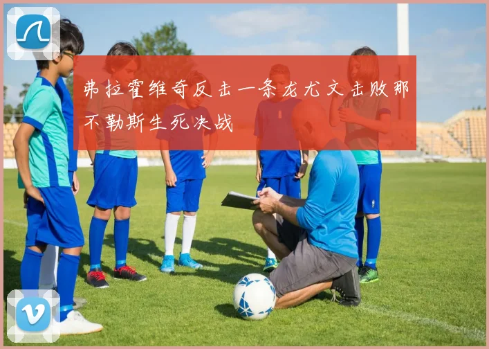 弗拉霍维奇反击一条龙尤文击败那不勒斯生死决战