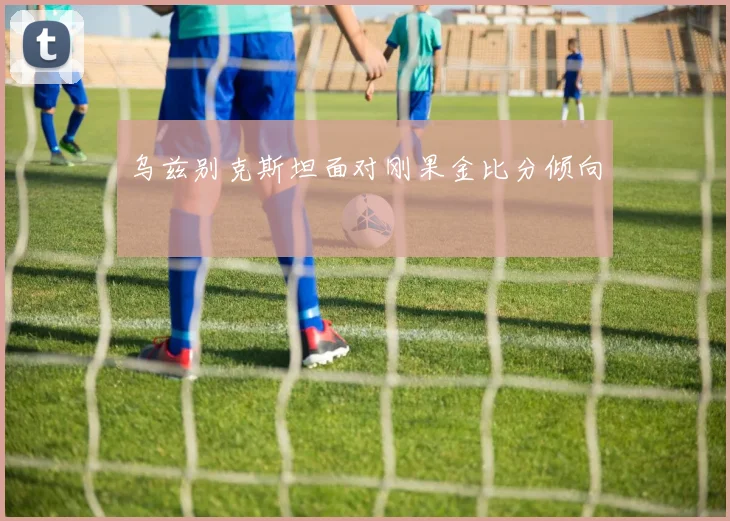 乌兹别克斯坦面对刚果金比分倾向